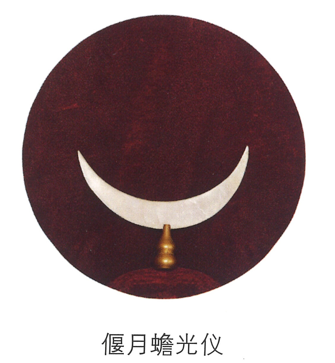 情系中华魂 - 偃月蟾光仪